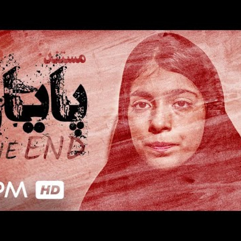 فیلم کوتاه ایرانی پایان – The End Short Film Irani فیلم کوتاه ایرانی پایان – The End Short Film Irani