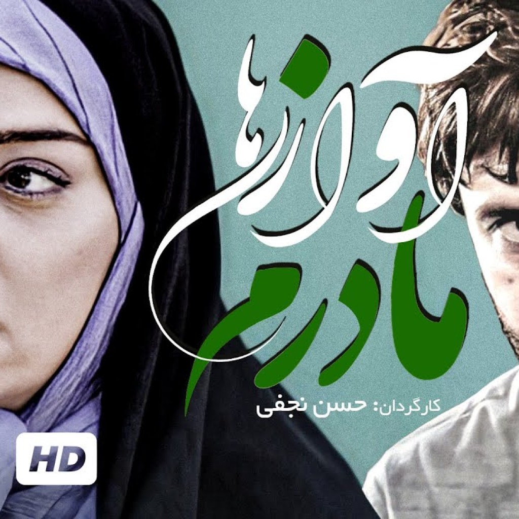فیلم آوازهای مادرم با بازی وحیده صحرانورد, رضا آبپاک – Avazhaye Madaram Film Irani فیلم آوازهای مادرم با بازی وحیده صحرانورد, رضا آبپاک – Avazhaye Madaram Film Irani