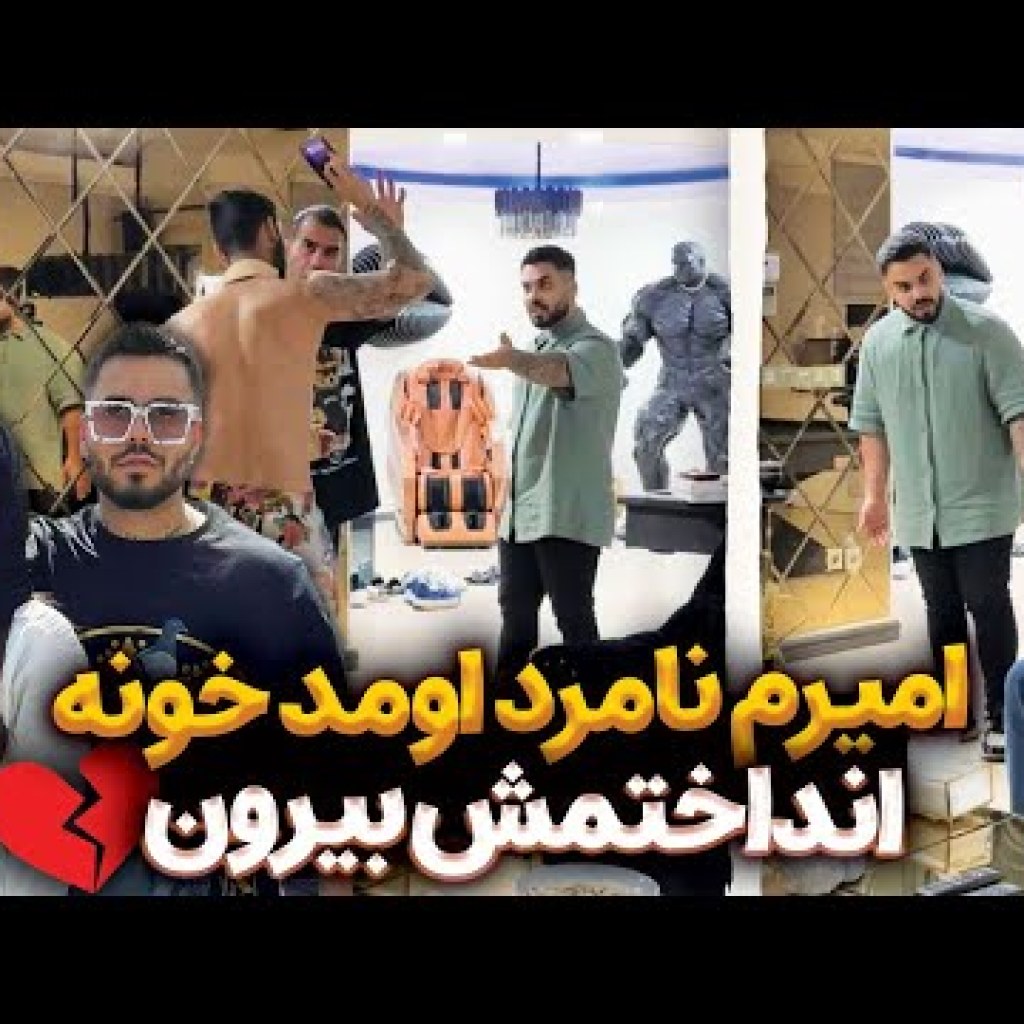 امیرم نامرد اومد خونه انداختمش بیرون💔 امیرم نامرد اومد خونه انداختمش بیرون💔