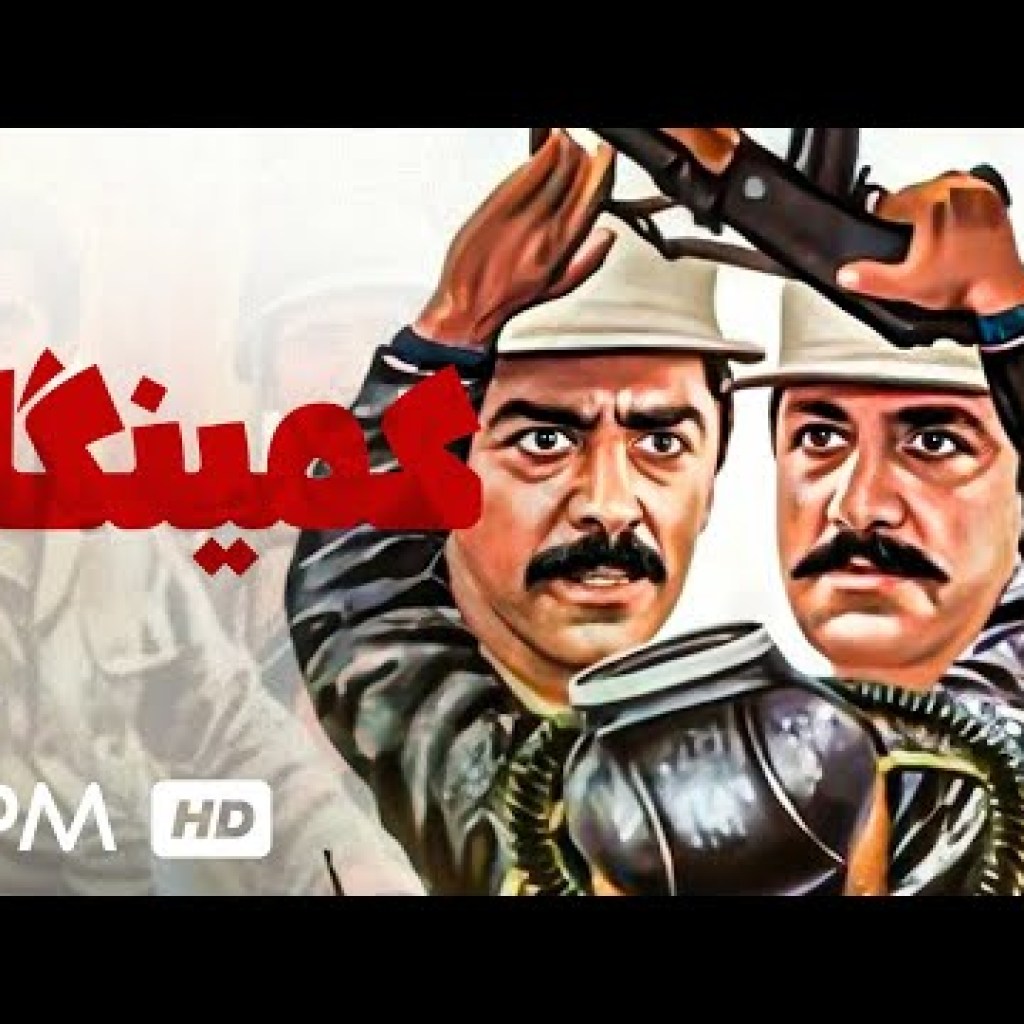 کمینگاه فیلم جنگی و حادثه ای ایرانی با بازی فرامرز قریبیان، محمد بانکی – Kamingah Action Film کمینگاه فیلم جنگی و حادثه ای ایرانی با بازی فرامرز قریبیان، محمد بانکی – Kamingah Action Film