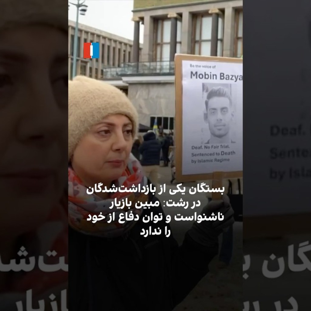 بستگان یکی از بازداشتشدگان در رشت: مبین بازیار ناشنواست و توان دفاع از خود را ندارد بستگان یکی از بازداشتشدگان در رشت: مبین بازیار ناشنواست و توان دفاع از خود را ندارد
