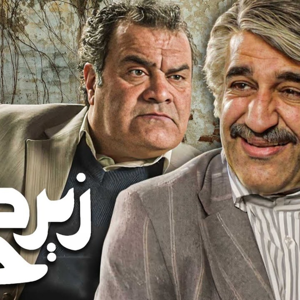 سریال زیرخاکی 4 – قسمت 13 | Serial Zir Khaki 4 – Part 13 سریال زیرخاکی 4 – قسمت 13 | Serial Zir Khaki 4 – Part 13