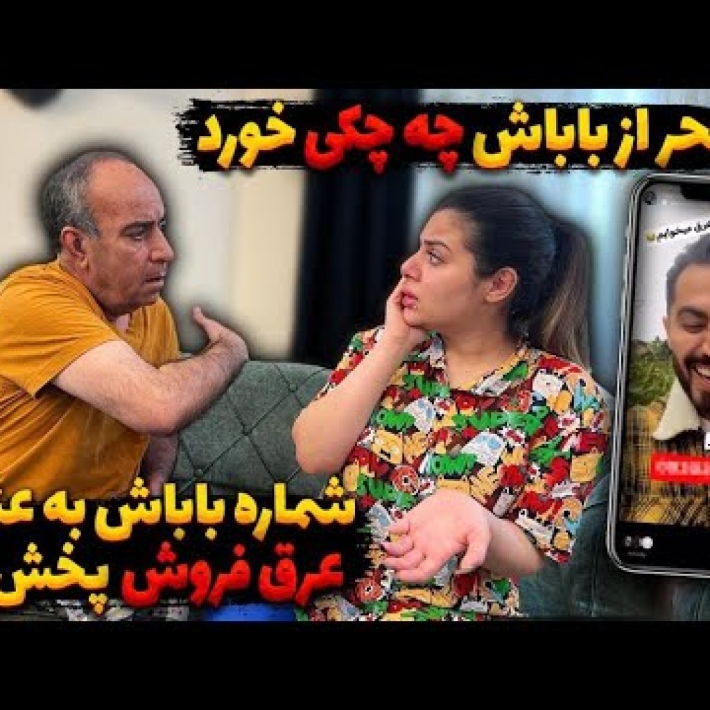 شماره بابای سحر پخش شد شماره بابای سحر پخش شد