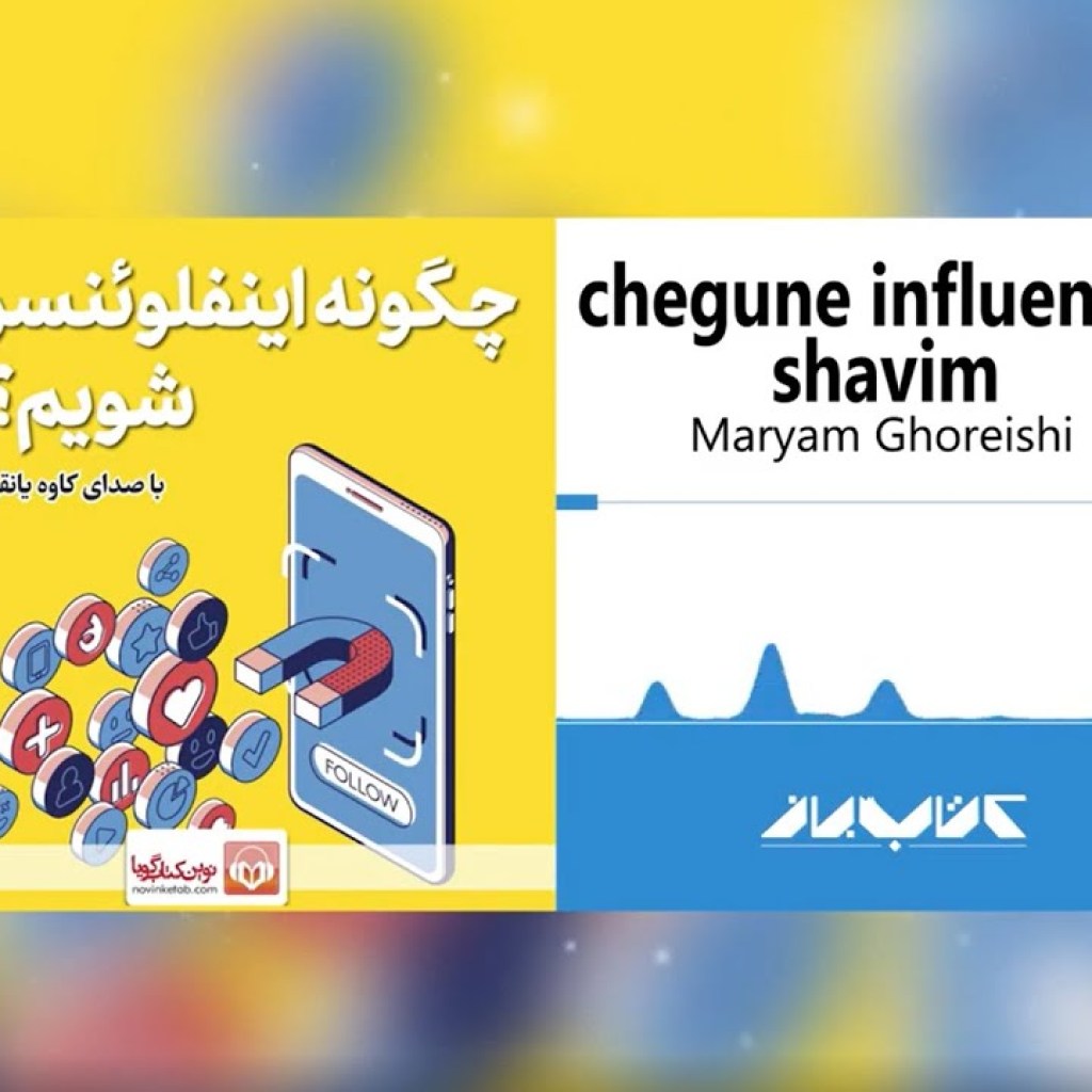کتاب صوتی چگونه اینفلوئنسر شویم | Audiobook How to become an influencer کتاب صوتی چگونه اینفلوئنسر شویم | Audiobook How to become an influencer