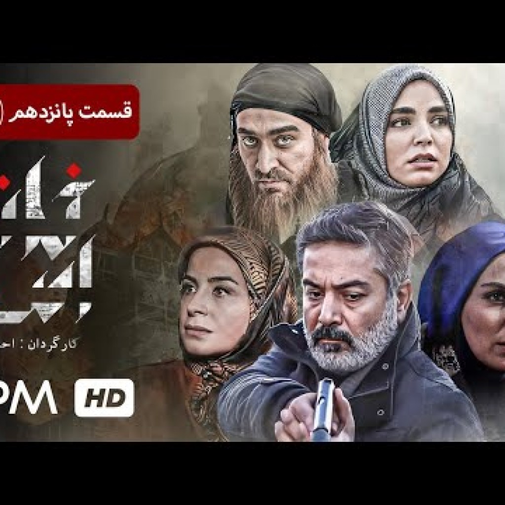 سریال پلیسی، جنایی ایرانی خانه امن با بازی امین زندگانی و سوگول طهماسبی (قسمت پانزدهم) سریال پلیسی، جنایی ایرانی خانه امن با بازی امین زندگانی و سوگول طهماسبی (قسمت پانزدهم)