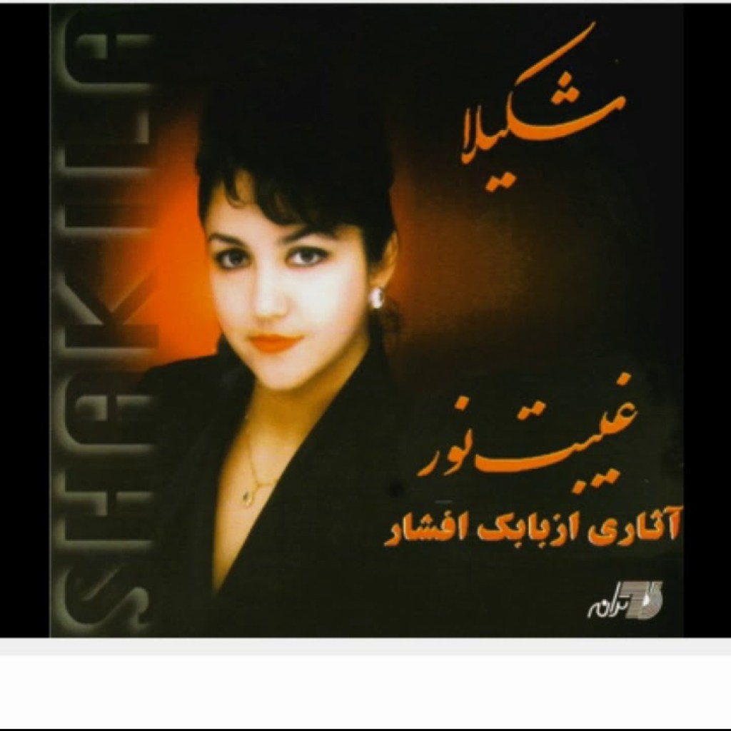 Shakila – Shab شکیلا ـ شب Shakila – Shab شکیلا ـ شب