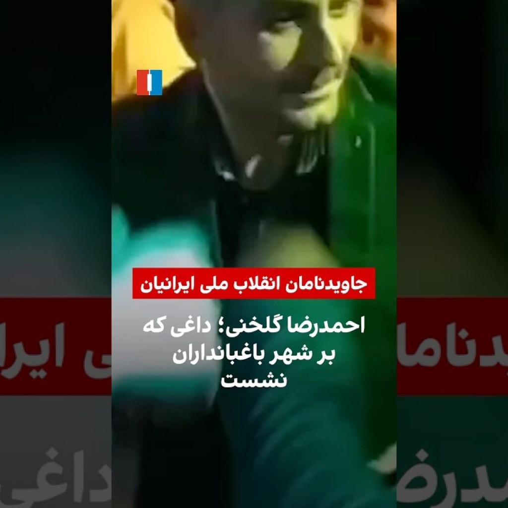 احمدرضا گلخنی؛ داغی که بر شهر باغبانداران نشست احمدرضا گلخنی؛ داغی که بر شهر باغبانداران نشست