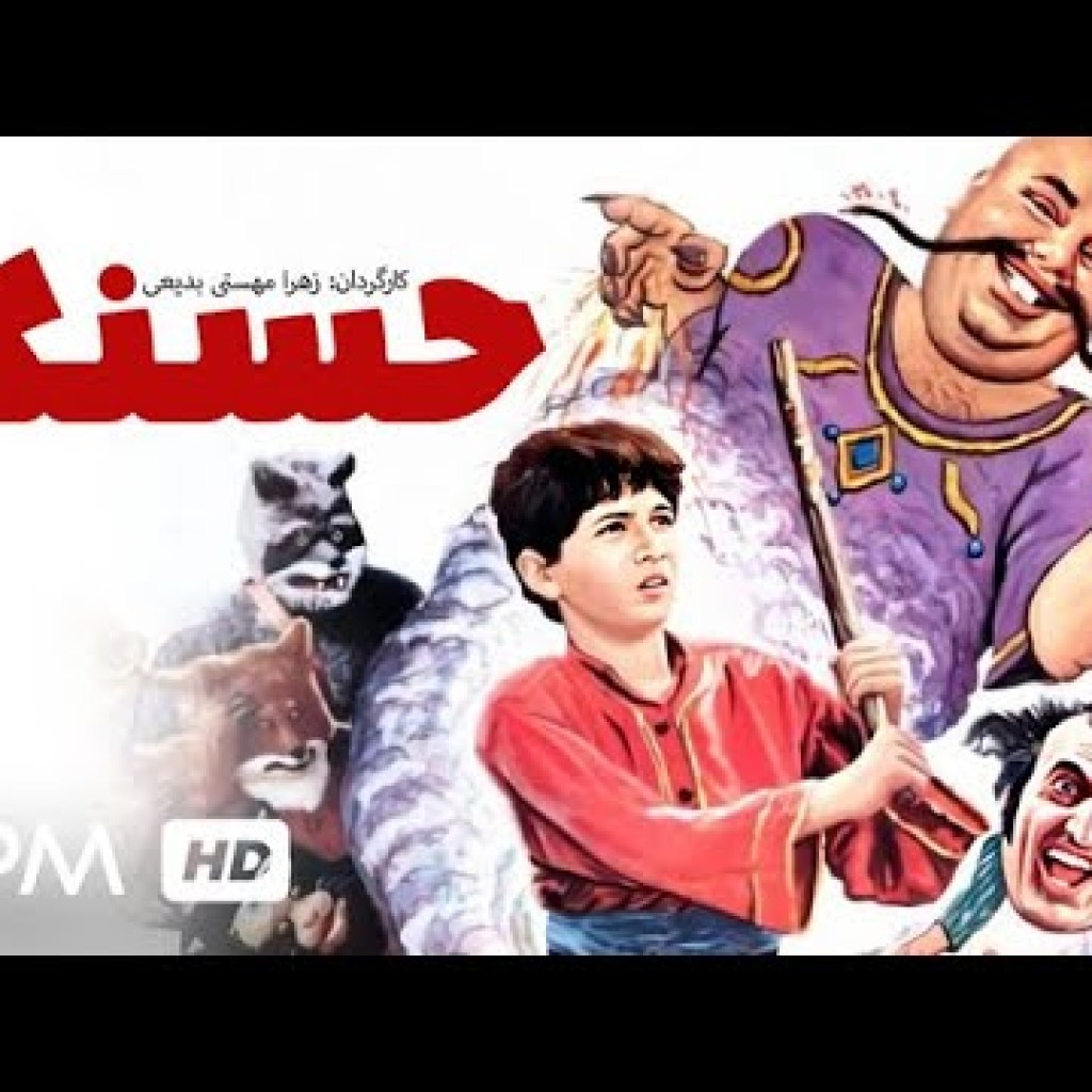 فیلم نوستالژی حسنک با بازی بهترین و محبوب ترین بازیگرها – Hasanak Film Irani فیلم نوستالژی حسنک با بازی بهترین و محبوب ترین بازیگرها – Hasanak Film Irani
