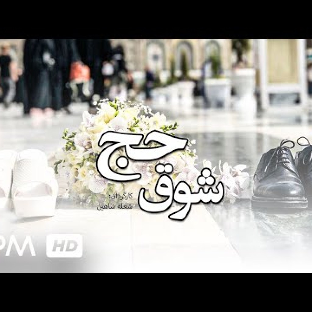 فیلم کوتاه ایرانی شوق حج – Short Film Hajj Passion فیلم کوتاه ایرانی شوق حج – Short Film Hajj Passion