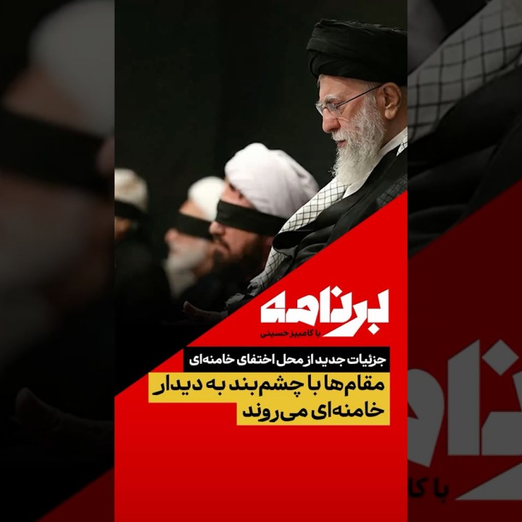 جزئیات جدید از محل اختفای خامنهای، مقامها با چشمبند به دیدار خامنهای میروند جزئیات جدید از محل اختفای خامنهای، مقامها با چشمبند به دیدار خامنهای میروند