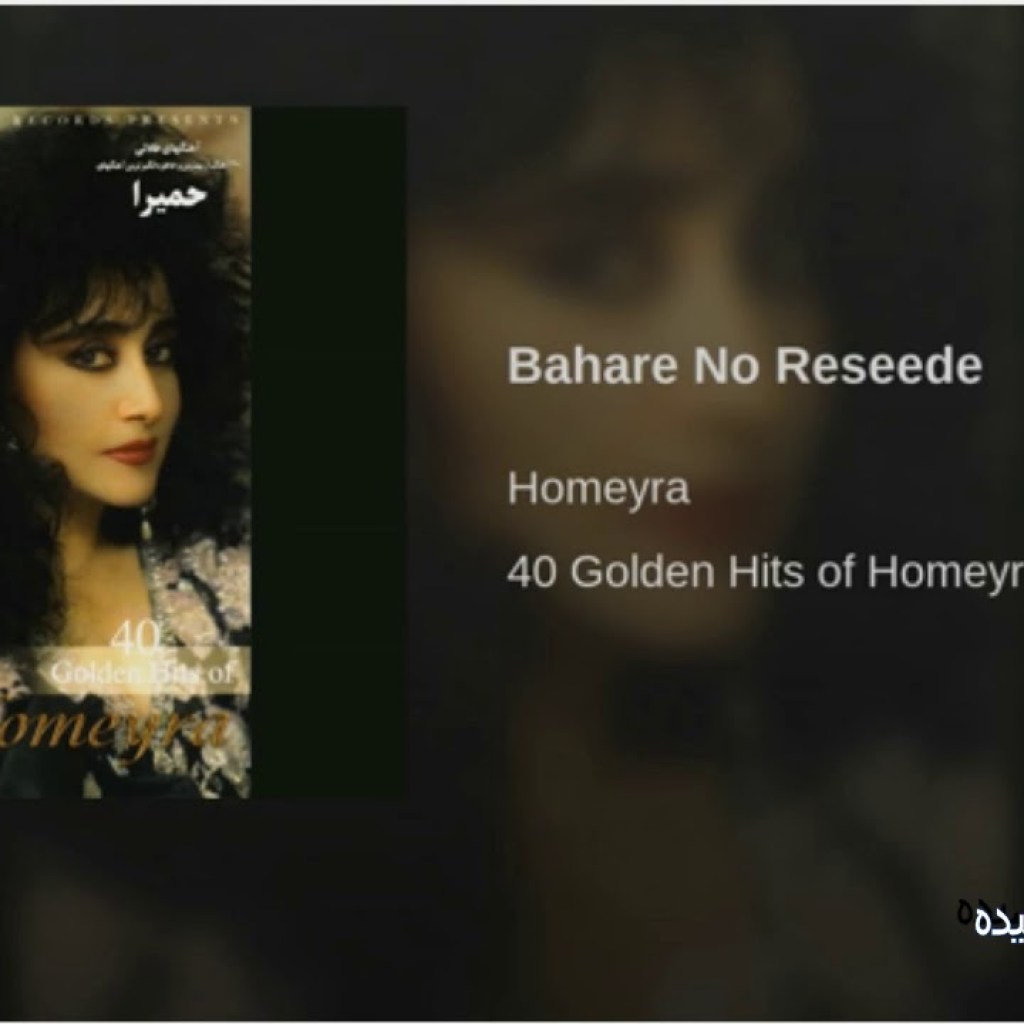 Homayra- Bahare No Resideh حمیرا ـ بهار نو رسیده Homayra- Bahare No Resideh حمیرا ـ بهار نو رسیده