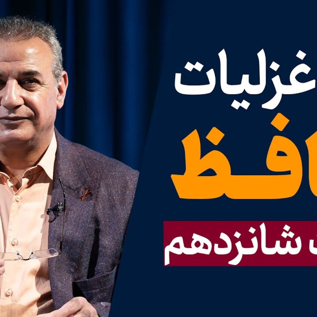 شرح غزلیات حافظ | قسمت شانزدهم | ادامه غزل شماره ۲ شرح غزلیات حافظ | قسمت شانزدهم | ادامه غزل شماره ۲