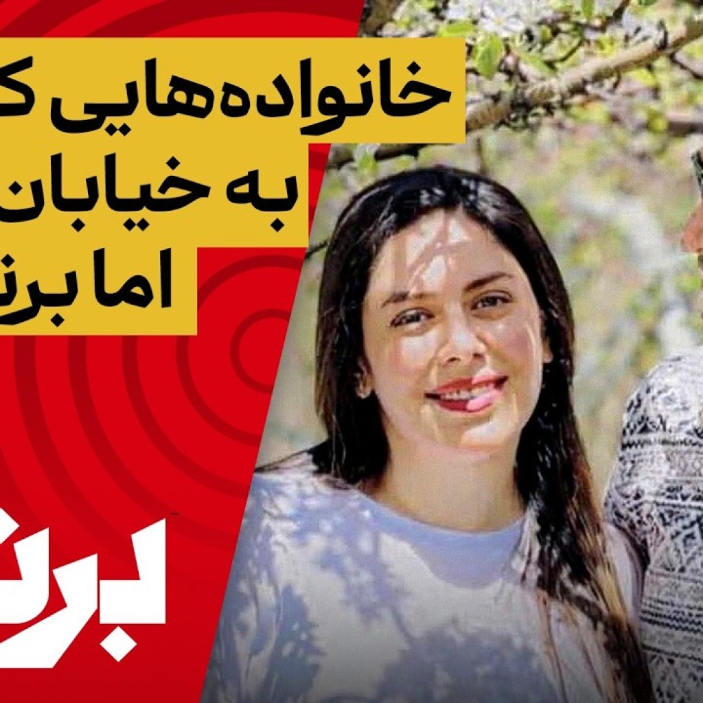 خانوادههایی که با هم به خیابان رفتند، اما برنگشتند خانوادههایی که با هم به خیابان رفتند، اما برنگشتند