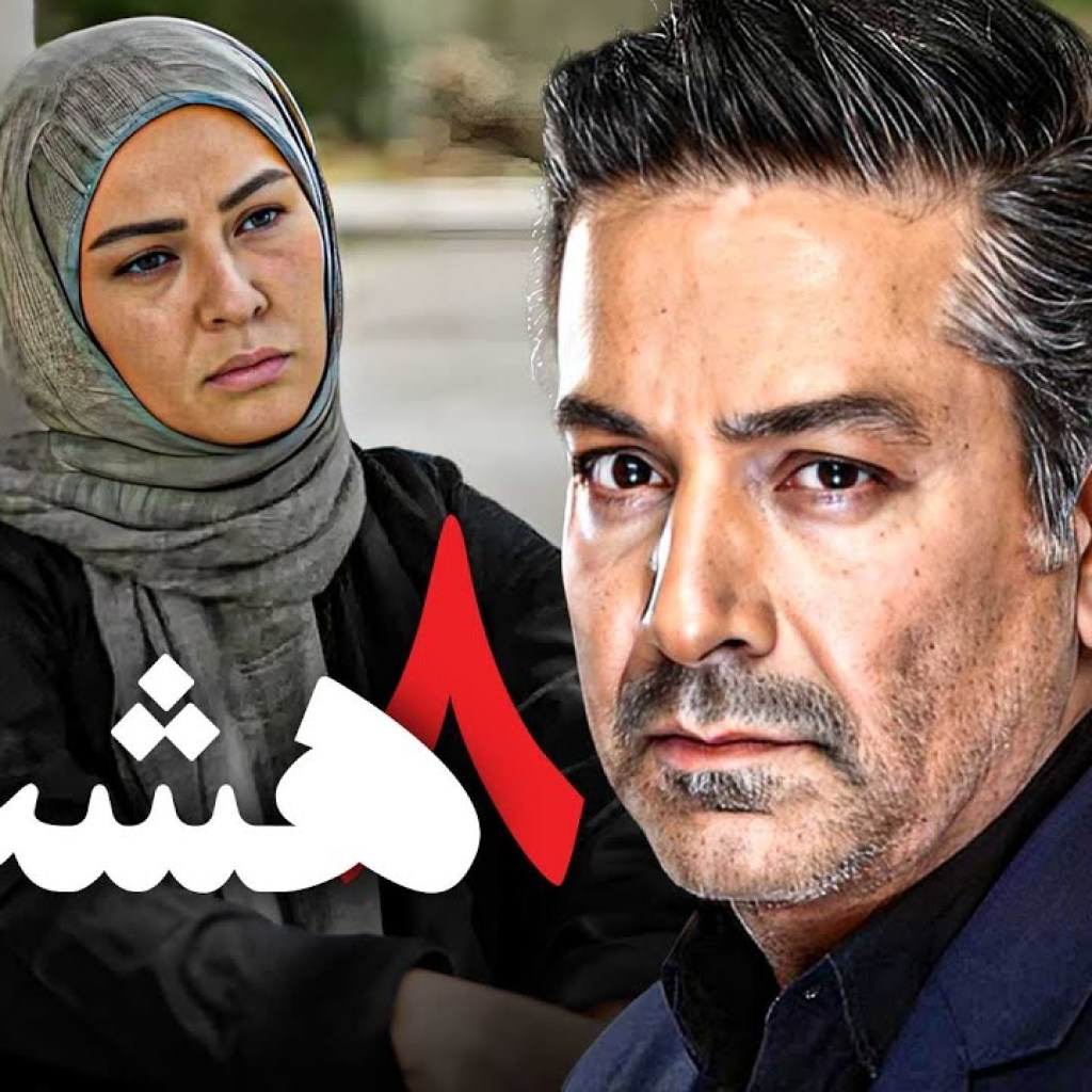 فیلم درام هشت با بازی زیبا بروفه و حمیدرضا پگاه | Hasht – Full Movie فیلم درام هشت با بازی زیبا بروفه و حمیدرضا پگاه | Hasht – Full Movie