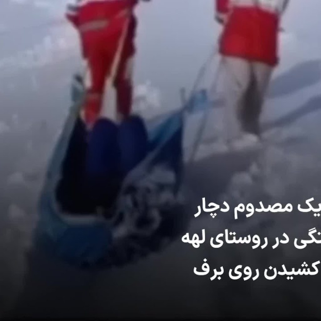انتقال یک مصدوم دچار گازگرفتگی در روستای لهه بابل با کشیدن روی برف انتقال یک مصدوم دچار گازگرفتگی در روستای لهه بابل با کشیدن روی برف