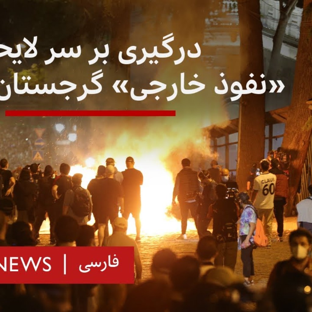 درگیری بر سر لایحه «نفوذ خارجی» گرجستان را لرزاند درگیری بر سر لایحه «نفوذ خارجی» گرجستان را لرزاند