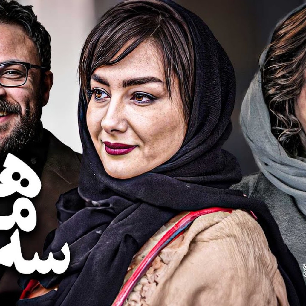 فیلم درام سه ماهی با بازی هانیه توسلی و علیرضا کمالی | Se Mahi – Full Movie فیلم درام سه ماهی با بازی هانیه توسلی و علیرضا کمالی | Se Mahi – Full Movie