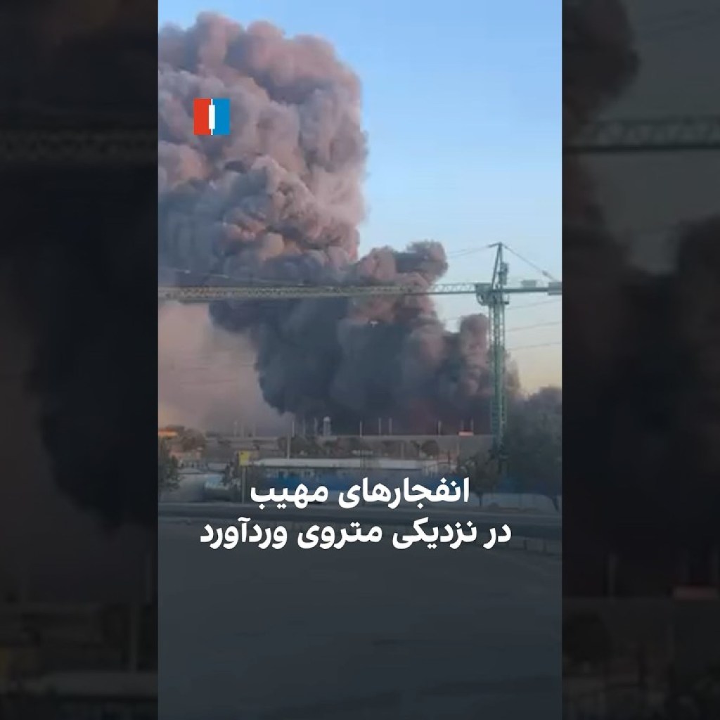 انفجارهای مهیب در نزدیکی متروی وردآورد انفجارهای مهیب در نزدیکی متروی وردآورد