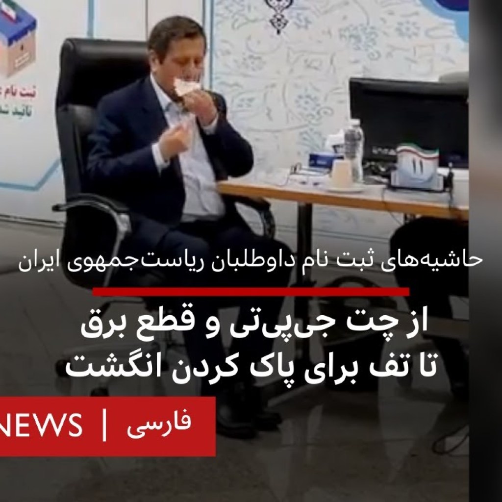 حاشیههای ثبت نام داوطلبان ریاستجمهوی ایران حاشیههای ثبت نام داوطلبان ریاستجمهوی ایران