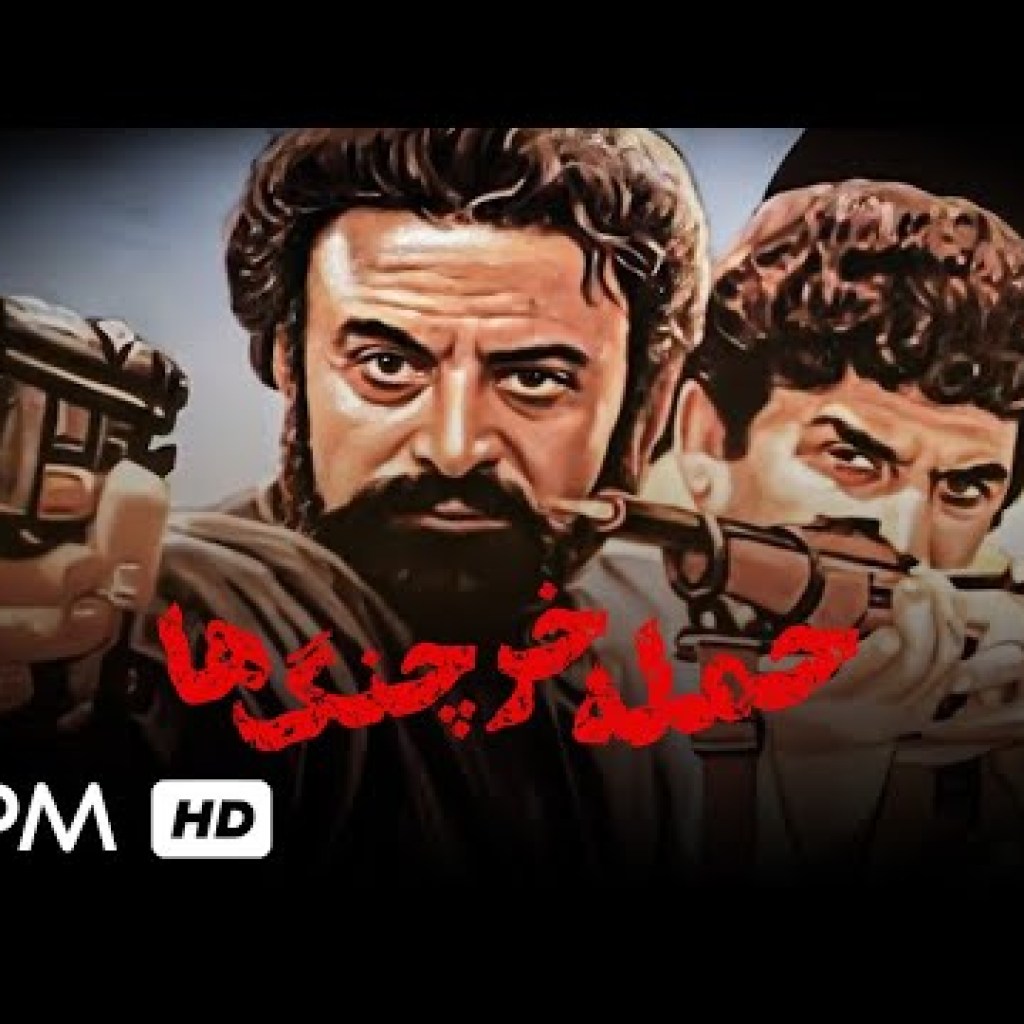 فیلم اکشن و تاریخی حمله خرچنگ ها با بازی افسانه بایگان، جهانبخش سلطانی فیلم اکشن و تاریخی حمله خرچنگ ها با بازی افسانه بایگان، جهانبخش سلطانی