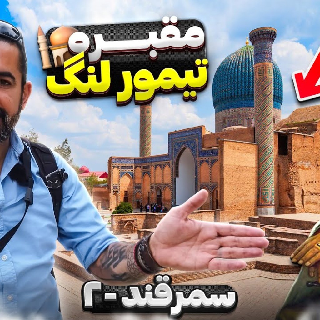ازبکستان قسمت دوم – سمرقند – ۲ / Uzbekistan part -2 – Samarkand -2 ازبکستان قسمت دوم – سمرقند – ۲ / Uzbekistan part -2 – Samarkand -2