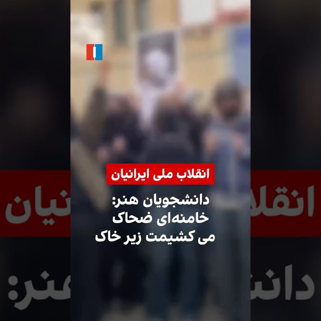 دانشجویان هنر: خامنهای ضحاک، می کشیمت زیر خاک دانشجویان هنر: خامنهای ضحاک، می کشیمت زیر خاک
