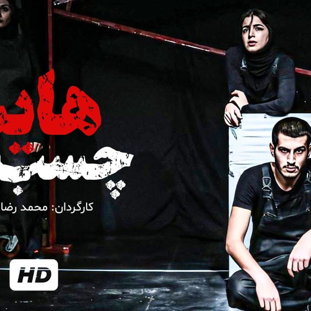تئاتر ایرانی چسب هایش (تئاتر جدید ایرانی – با کیفیت عالی 1080) – Iranian Theater تئاتر ایرانی چسب هایش (تئاتر جدید ایرانی – با کیفیت عالی 1080) – Iranian Theater