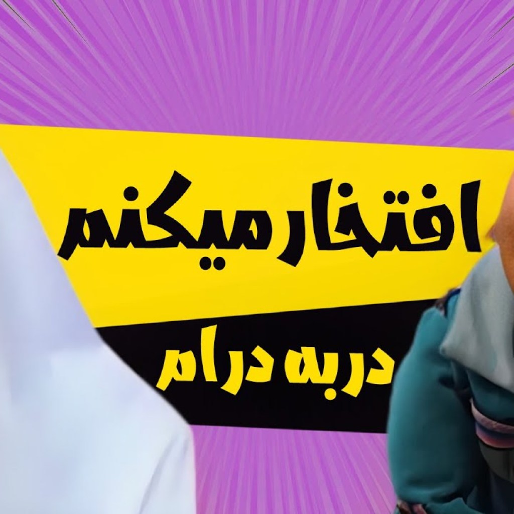افتخار میکنم در به در ام – سریال مهمانی – فصل 3 افتخار میکنم در به در ام – سریال مهمانی – فصل 3