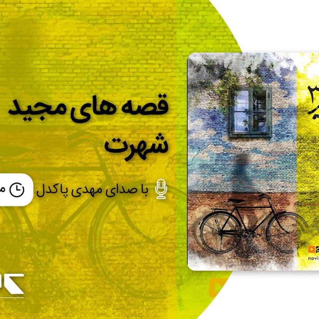 قصه های مجید3 – شهرت ، با صدای مهدی پاکدل | Majid’s stories – fame قصه های مجید3 – شهرت ، با صدای مهدی پاکدل | Majid’s stories – fame