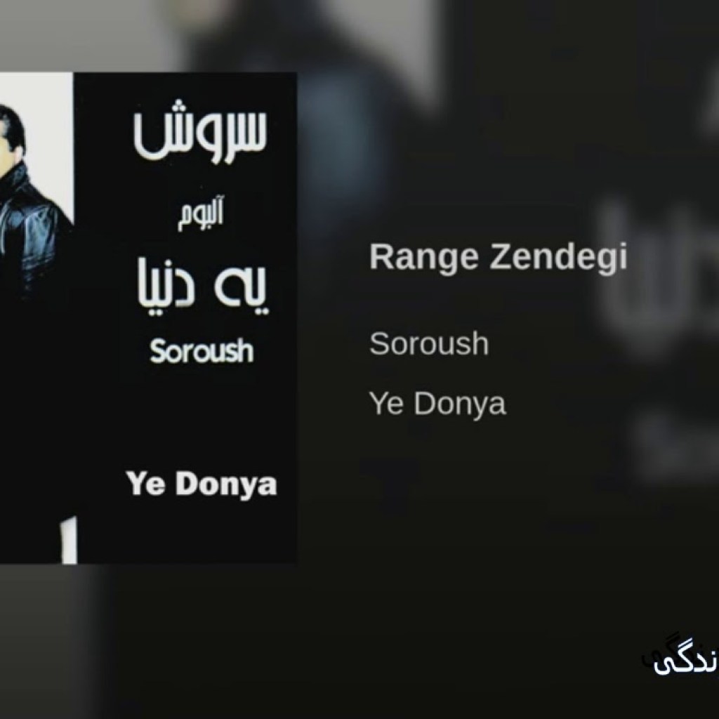 Soroush-Rangeh Zendegi سروش ـ رنگ زندگی Soroush-Rangeh Zendegi سروش ـ رنگ زندگی
