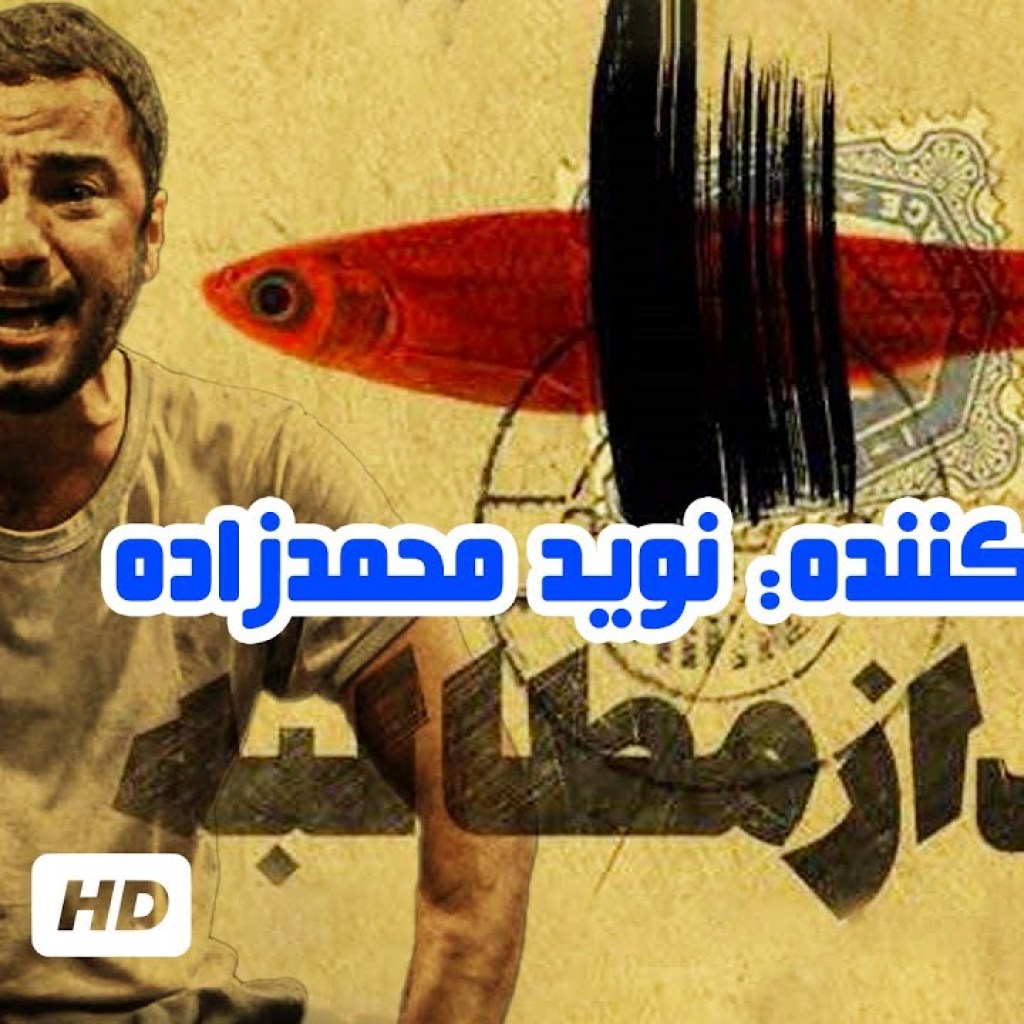 تئاتر جدید به تهیه کنندگی نوید محمدزاده، عند از مطالبه (نمایش جدید ایرانی – با کیفیت عالی 1080) تئاتر جدید به تهیه کنندگی نوید محمدزاده، عند از مطالبه (نمایش جدید ایرانی – با کیفیت عالی 1080)