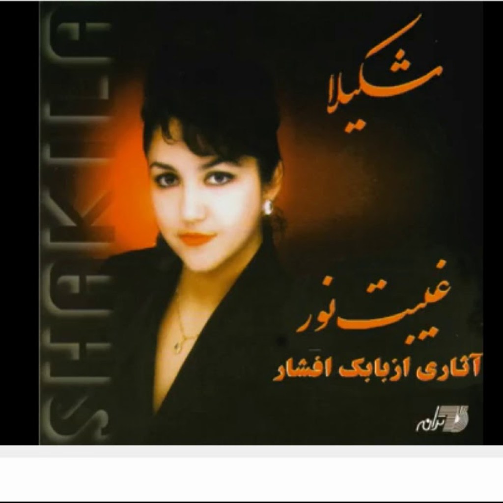 Shakila-Navayi شکیلا ـ نوایی Shakila-Navayi شکیلا ـ نوایی
