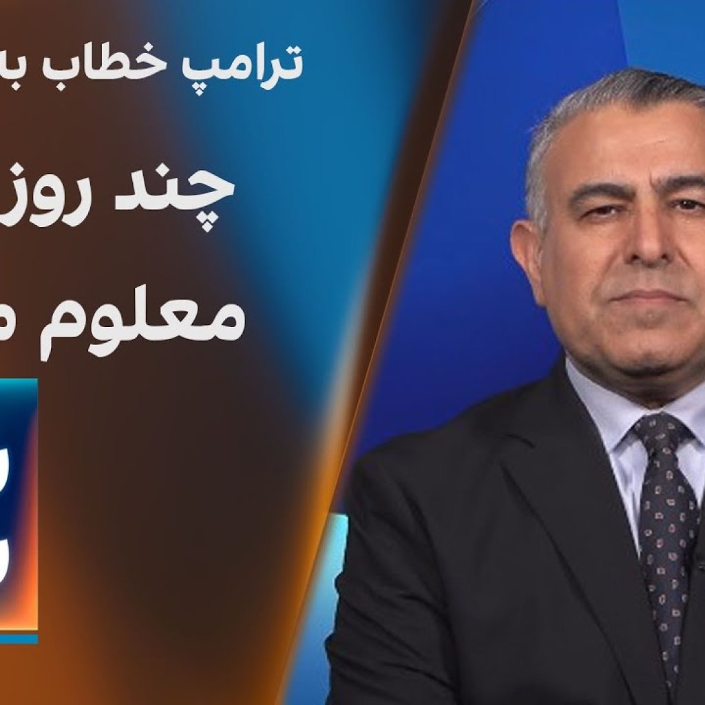 سیاست با مراد ویسی: ترامپ خطاب به خامنه ای: چند روز دیگه معلوم میشه سیاست با مراد ویسی: ترامپ خطاب به خامنه ای: چند روز دیگه معلوم میشه
