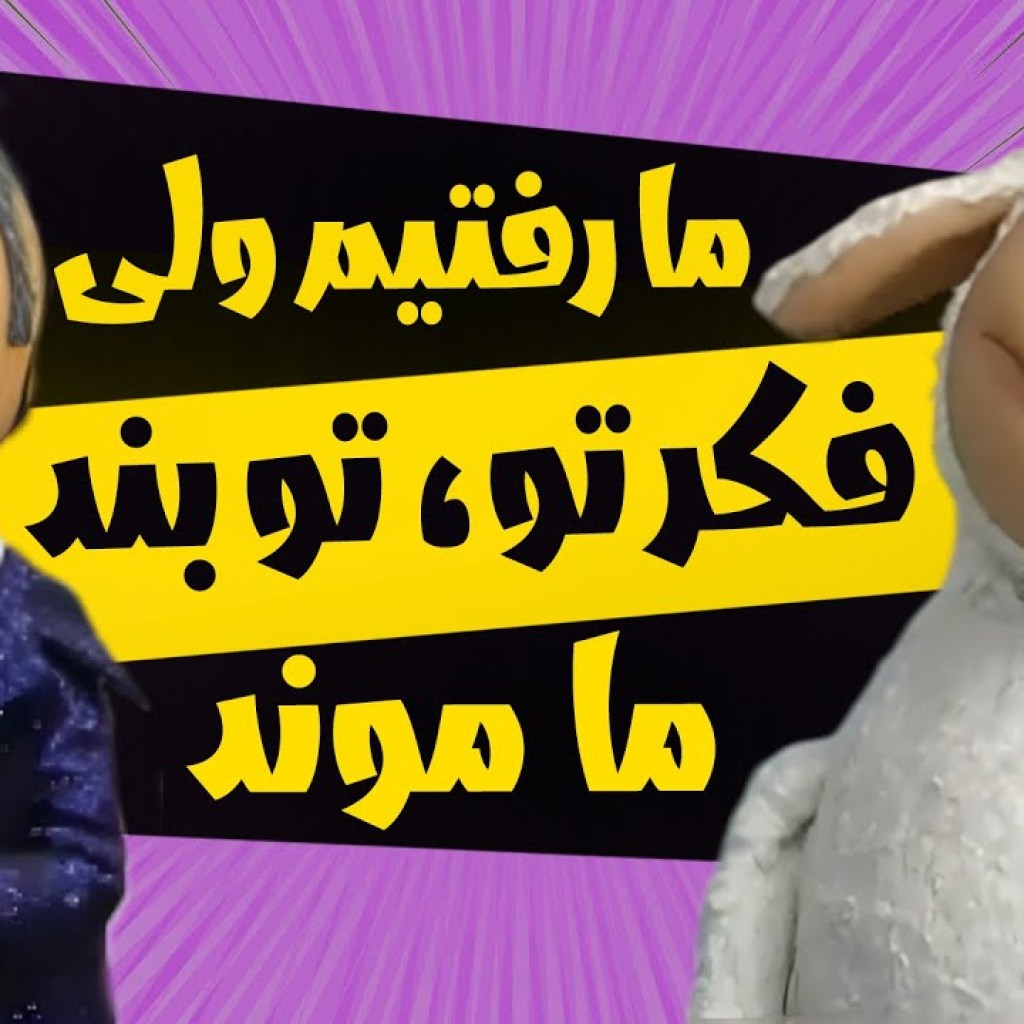 ما رفتیم ولی فکر تو، تو بند ما موند – سریال مهمانی – فصل 3 ما رفتیم ولی فکر تو، تو بند ما موند – سریال مهمانی – فصل 3