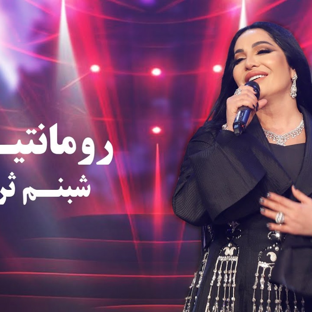 Shabnam Surayo Romantici | Barbud Music | آهنگ زیبای رومانتیکی از شبنم ثریا در باربد میوزیک Shabnam Surayo Romantici | Barbud Music | آهنگ زیبای رومانتیکی از شبنم ثریا در باربد میوزیک
