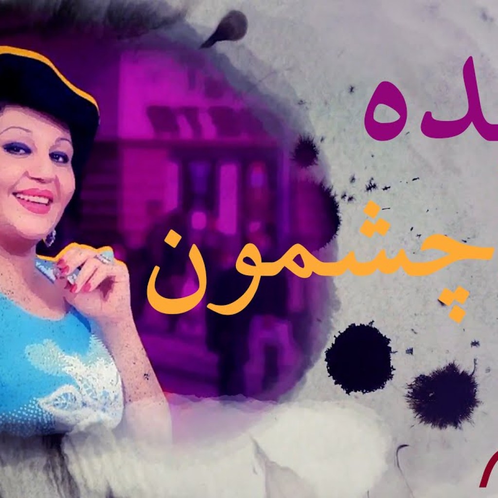 سیاه چشمون – هایده – Siah Cheshmoon – Hayedeh سیاه چشمون – هایده – Siah Cheshmoon – Hayedeh