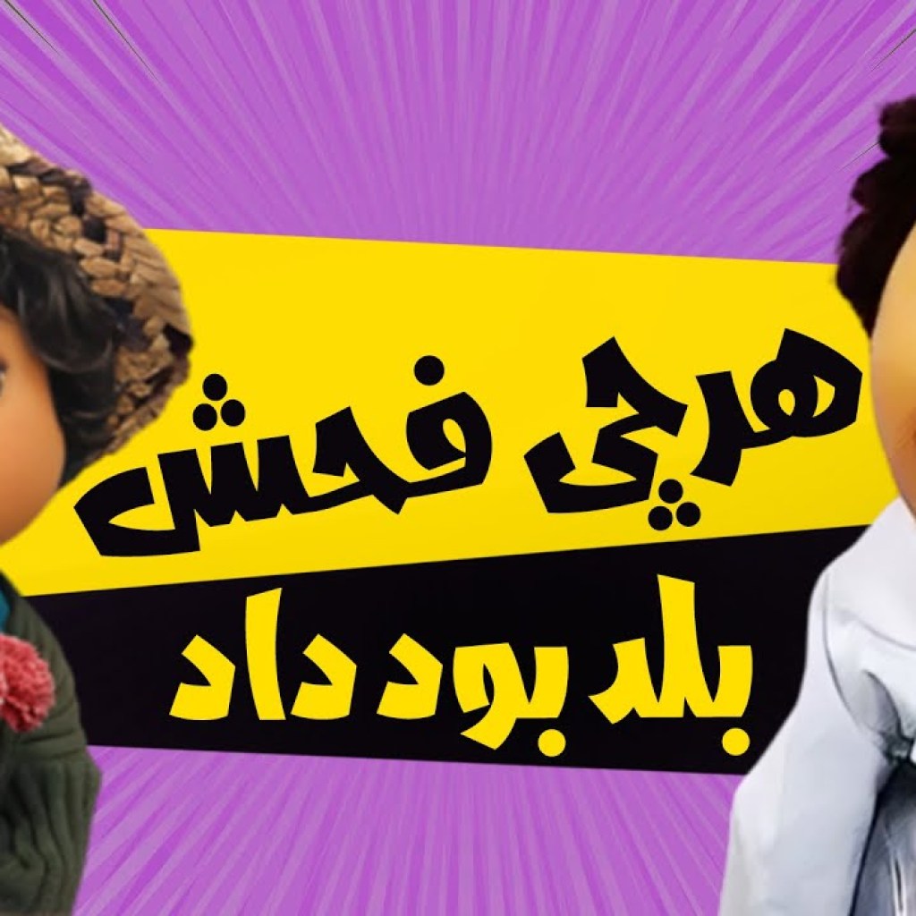 هرچی فحش بلد بود داد – سریال مهمانی – فصل 3 هرچی فحش بلد بود داد – سریال مهمانی – فصل 3