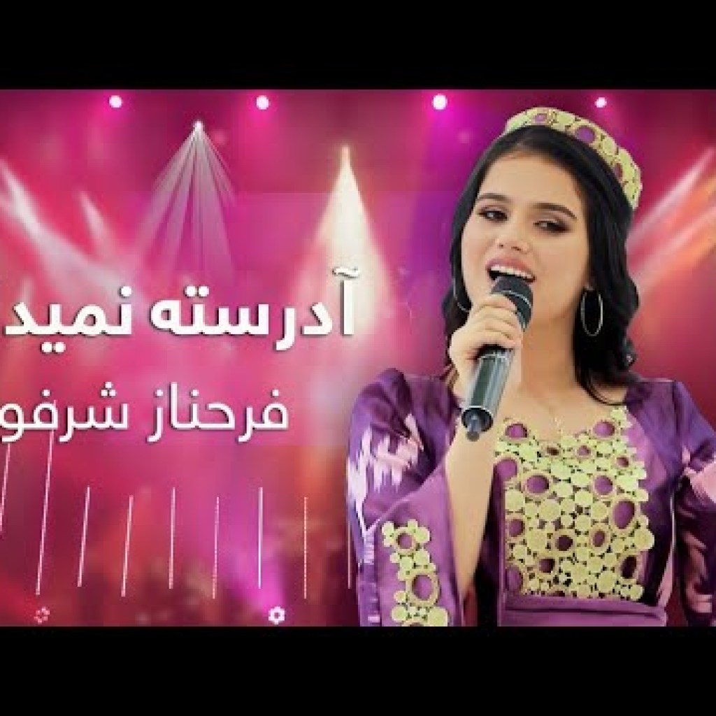 Farahnoz Sharafovo – Adresta Namidanom | Barbud Music | فرحناز شرفوا – آدرسته نمیدانم Farahnoz Sharafovo – Adresta Namidanom | Barbud Music | فرحناز شرفوا – آدرسته نمیدانم