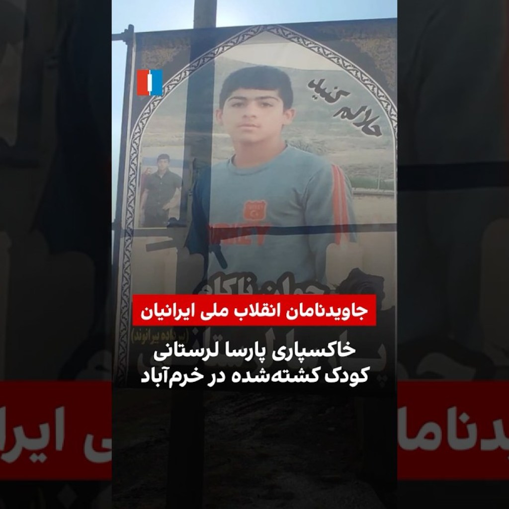 خاکسپاری پارسا لرستانی، کودک کشتهشده در خرمآباد خاکسپاری پارسا لرستانی، کودک کشتهشده در خرمآباد