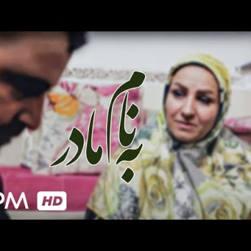 فیلم به نام مادر – Be Nam Madar movie فیلم به نام مادر – Be Nam Madar movie