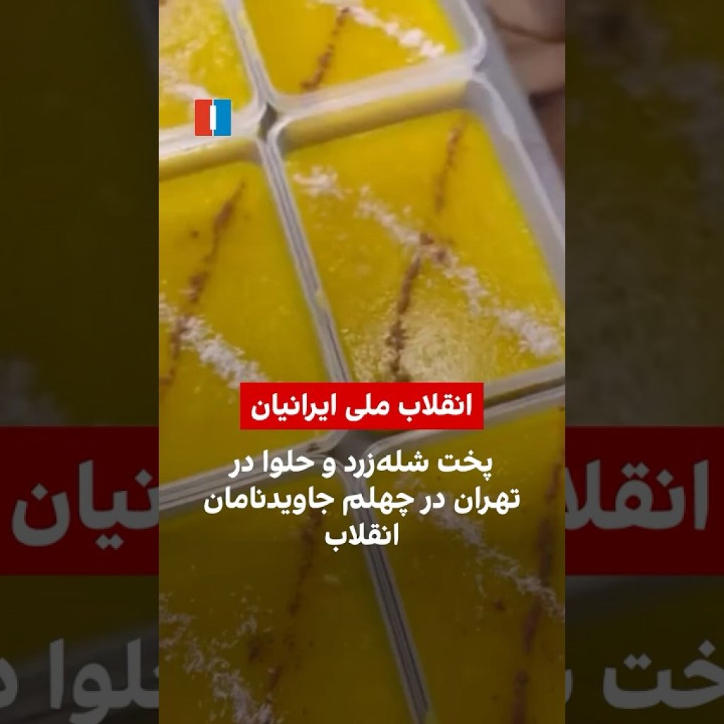 پخت شلهزرد و حلوا در تهران در چهلم جاویدنامان انقلاب پخت شلهزرد و حلوا در تهران در چهلم جاویدنامان انقلاب