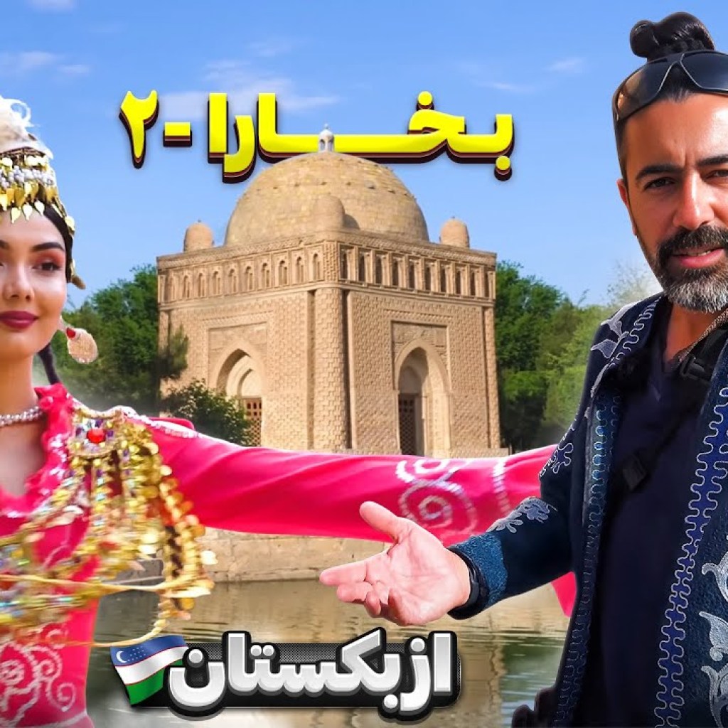ازبکستان قسمت چهارم – بخارا – ۲ / Uzbekistan part -4 – Bukhara – 2 ازبکستان قسمت چهارم – بخارا – ۲ / Uzbekistan part -4 – Bukhara – 2