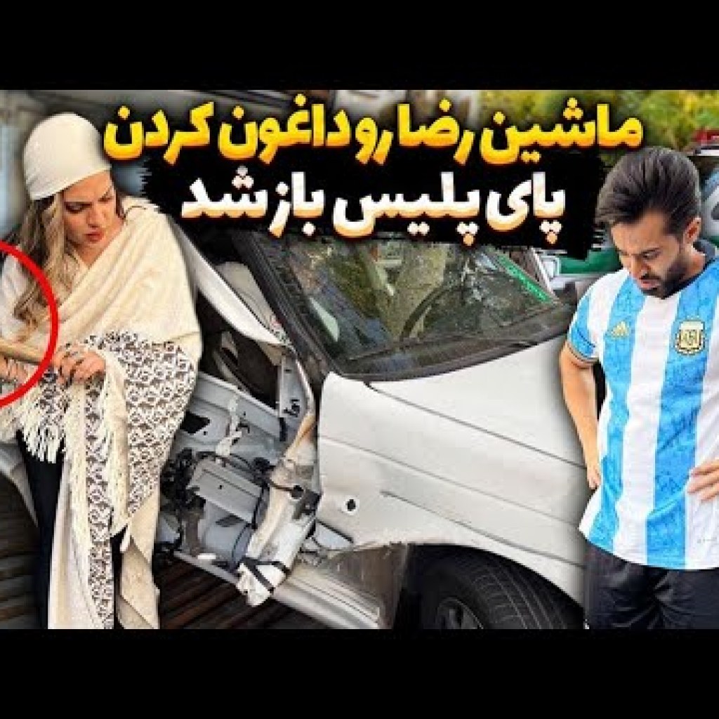 ماشین رضا داغون شد ماشین رضا داغون شد