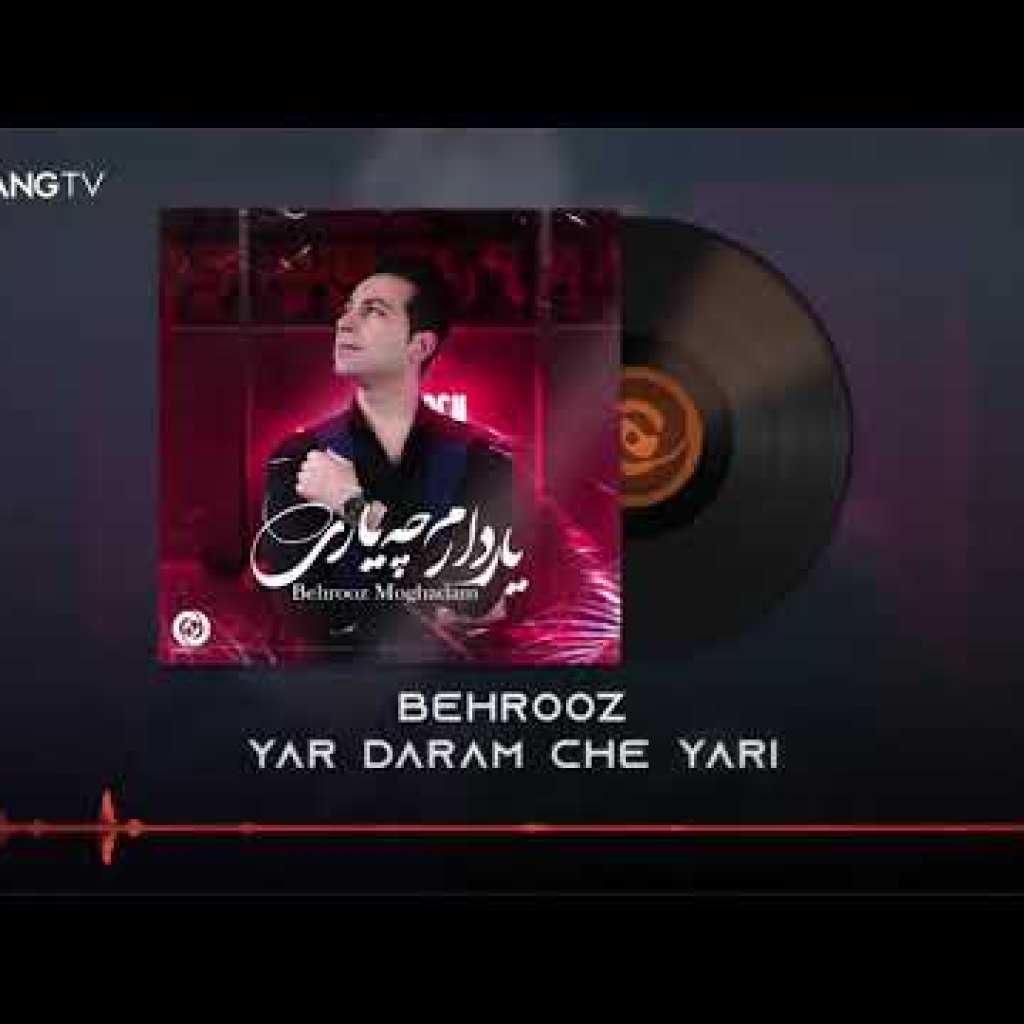 Behrooz – Yar Daram Che Yari OFFICIAL TRACK | بهروز – یار دارم چه یاری Behrooz – Yar Daram Che Yari OFFICIAL TRACK | بهروز – یار دارم چه یاری