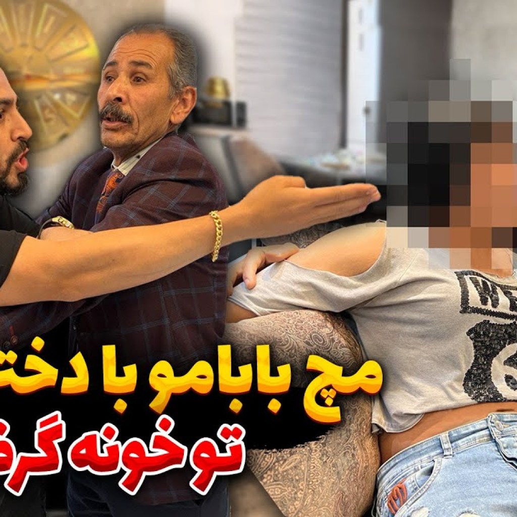 بابای رضا دختر آورده خونه بابای رضا دختر آورده خونه