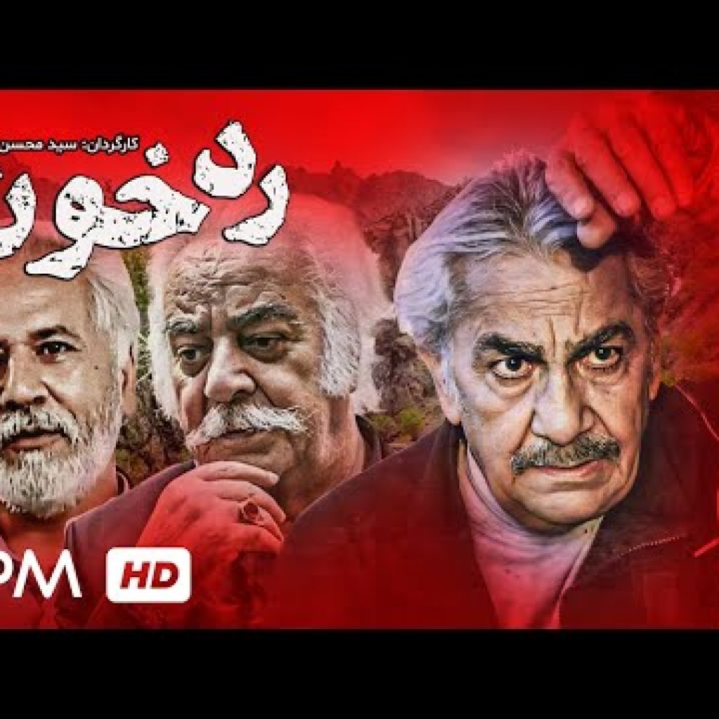 فیلم ایرانی رد خون با بازی جلال پیشواییان، بهزاد رحیمخانی، سید محسن خرمدره – Trace Of Blood Movie فیلم ایرانی رد خون با بازی جلال پیشواییان، بهزاد رحیمخانی، سید محسن خرمدره – Trace Of Blood Movie