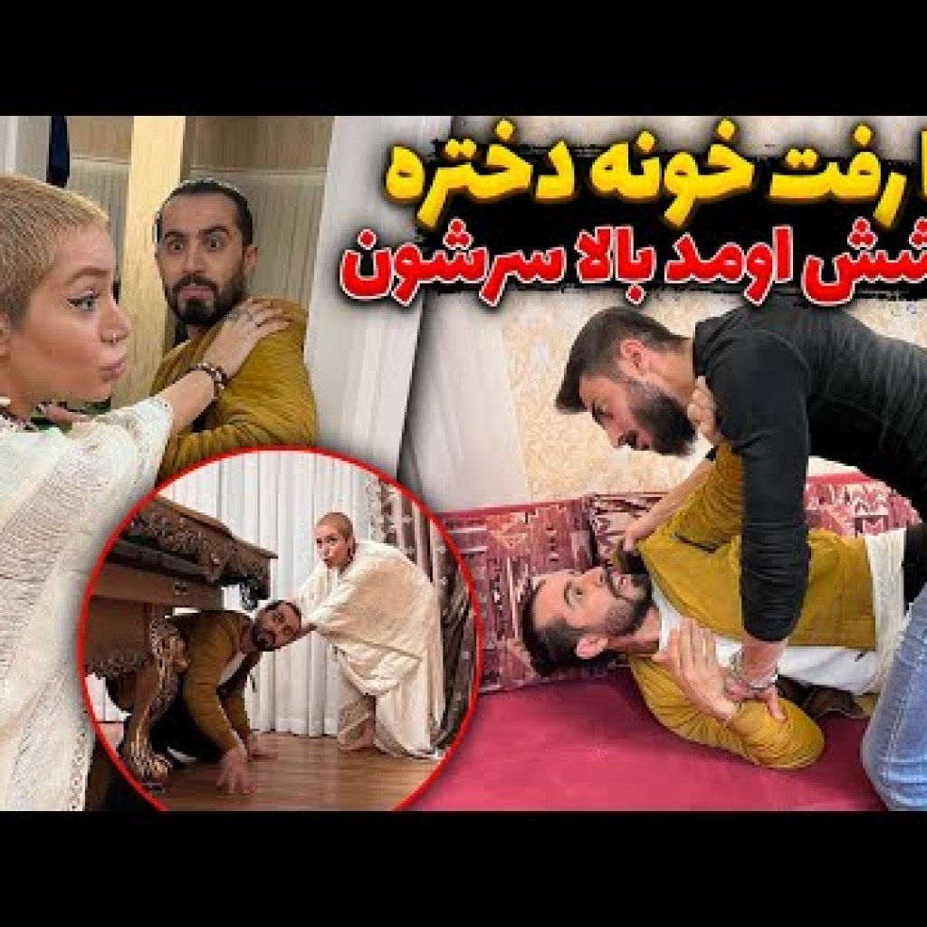 رضا رفت خونه دختره داداشش اومد بالا سرشون رضا رفت خونه دختره داداشش اومد بالا سرشون