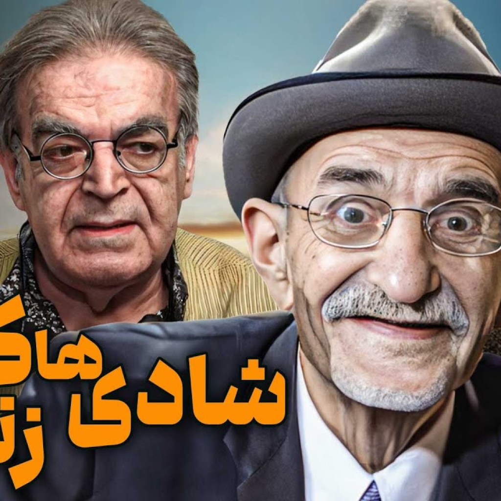 فیلم کمدی شادی های زندگی با بازی حمید لولایی و احمد پورمخبر | Shadihaye Zendegi – Full Movie فیلم کمدی شادی های زندگی با بازی حمید لولایی و احمد پورمخبر | Shadihaye Zendegi – Full Movie