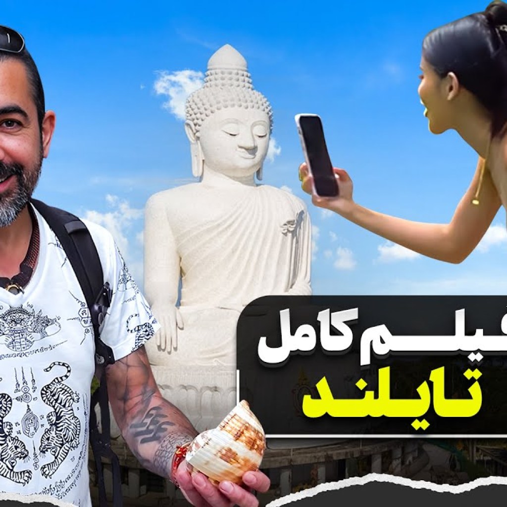 فیلم کامل تایلند / Thailand فیلم کامل تایلند / Thailand