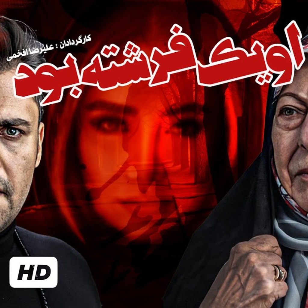 سریال نوستالژی ایرانی او یک فرشته بود با بازی حسن جوهرچی، بهاره افشاری و ثریا قاسمی (قسمت دوازدهم) سریال نوستالژی ایرانی او یک فرشته بود با بازی حسن جوهرچی، بهاره افشاری و ثریا قاسمی (قسمت دوازدهم)